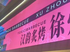 -遇西祠·海鲜烧烤(总店)