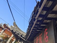 -三林塘老街