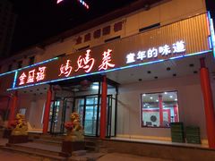 门面-锦州御烧烤·金盛福酒楼(天津总店)