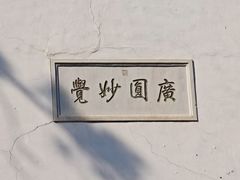 -普陀宗乘之庙(小布达拉宫)