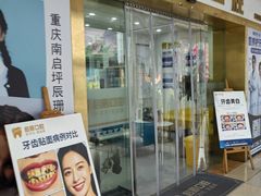 -启辰口腔(南坪店)