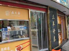 -三阳盛(南京西路店)