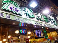 门面-松记糖水店(铜锣湾分店)