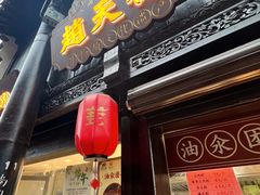 -赵天禄(葑门横街店)