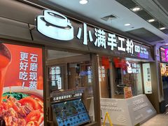 -小满手工粉(上海月星环球港店)