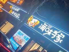 -海味当家·蒸锅海鲜(中山广场创始店)