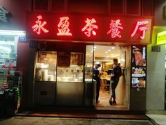 门面-永盈茶餐厅(中山四路店)