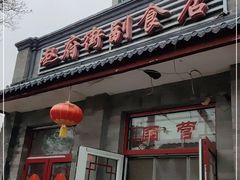 -赵府街副食店