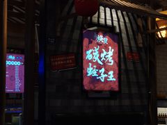 -烧货·活海鲜炭烧(湖滨商业街店)