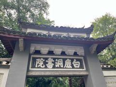 -白鹿洞书院