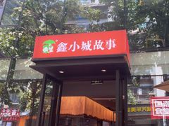 -鑫小城故事·藕汤·家常菜(台北一路总店)