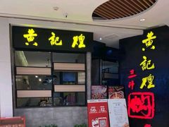 -黄记煌三汁焖锅(龙湖U城店)