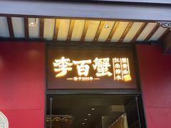 -李百蟹·江南蟹黄面(夫子庙店)