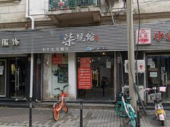 门面-柒號馆天津菜·八珍豆腐·牛窝骨