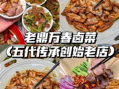 -老鼎万春卤菜(五代传承创始老店)