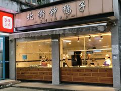 -钟鸭子·非物质文化遗产(奎光路店)