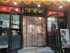 -缘赵记(沙子口店)
