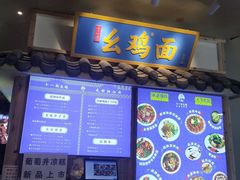 -十一街幺鸡成都担担面(悠方店)
