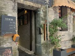 -16毫米咖啡&酒吧(南锣鼓巷店)