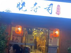 门面-晓寿司·精致料理(绿地店)