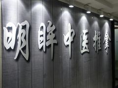 -明眸推拿(黄土岭店)