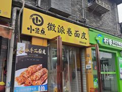-小竖点徽派卷面皮(洪都店)