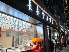 -上海市长春食品商店(淮海中路店)