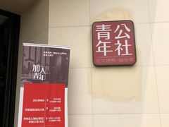 -青年公社烤鸭(青年路店)