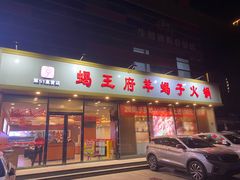 -蝎王府羊蝎子(嵩山南路店)