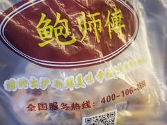 -鲍师傅糕点(国金街店)