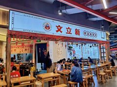 -文立新·秤盘麻辣烫(天通苑店)