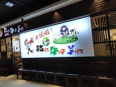 -猪啊牛呀羊啊铜盘烤肉(正大广场店)