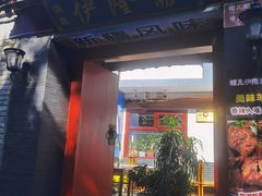 -伊隆斋(什刹海店)