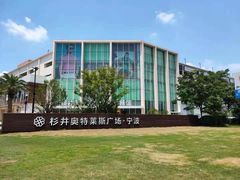 -宁波杉井奥特莱斯广场