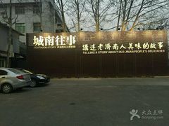 -城南往事济南风味主题餐厅(东环店)