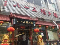 门面-六和聚传统烤鸭.天津菜(和平店)
