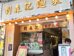 -刘森记面家(桂林街店)