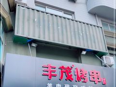门面-丰茂烤串(六里桥店)