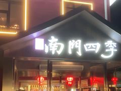 -南门四季铜锅涮肉(大屯·北苑店)