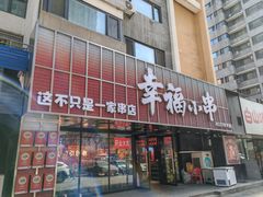 -幸福小串(总店)