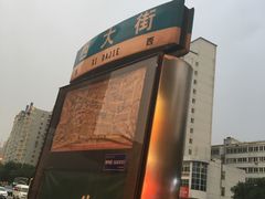 -五顺斋清真烤鸭(西大街总店)