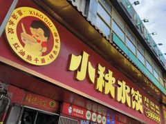 -小秋水饺(大成路总店)