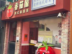 -番茄屋葡式美食(总店)