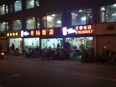 -老杨饭店(万科里店)