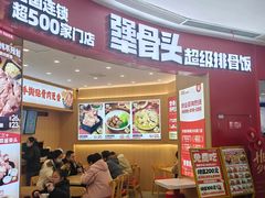 -犟骨头排骨饭•大骨面(弘阳广场店)