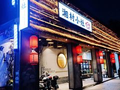 -湘村小灶·地道长沙菜·本地人优选(万家丽路店)