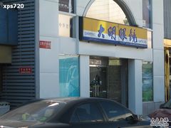 -大明眼镜(西四店)