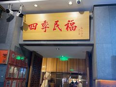 -四季民福烤鸭店(前门大栅栏店)