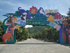 -西安秦岭野生动物园