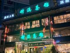 -竹淇茶馆(车站北路店)